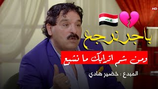 باجر نرجع و من شم اترابك ما نشبع / بكاء اخضير هادي قصيدة عن العراق .. مؤلمة ???