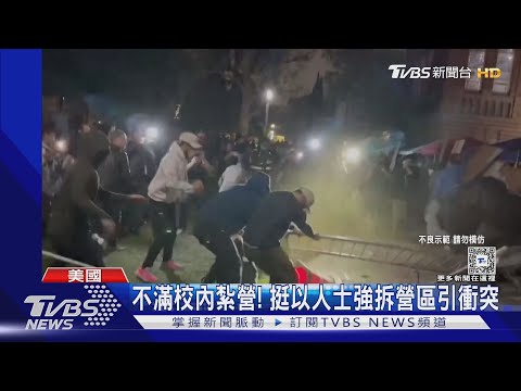 挺以vs.挺巴起衝突! UCLA校園煙霧彈&棍棒齊飛 15人傷｜TVBS新聞 @TVBSNEWS01