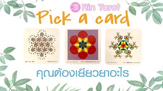 Pick a Card คุณต้องเยียวยาอะไร เปลี่ยนแปลงสิ่งใดจะทำให้ชีวิตดีขึ้น และต้องเปลี่ยนอย่างไร Shadow Work