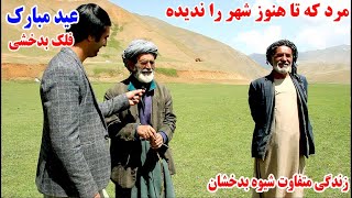 قصه های این مرد شما را شگفت زده میکند، زندگی متفاوت، شیوه بدخشان  Badakhshan shiwa