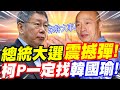 【全字幕】柯文哲一定找韓國瑜！總統大選震撼彈！柯Ｐ醞釀最強無敵組合！