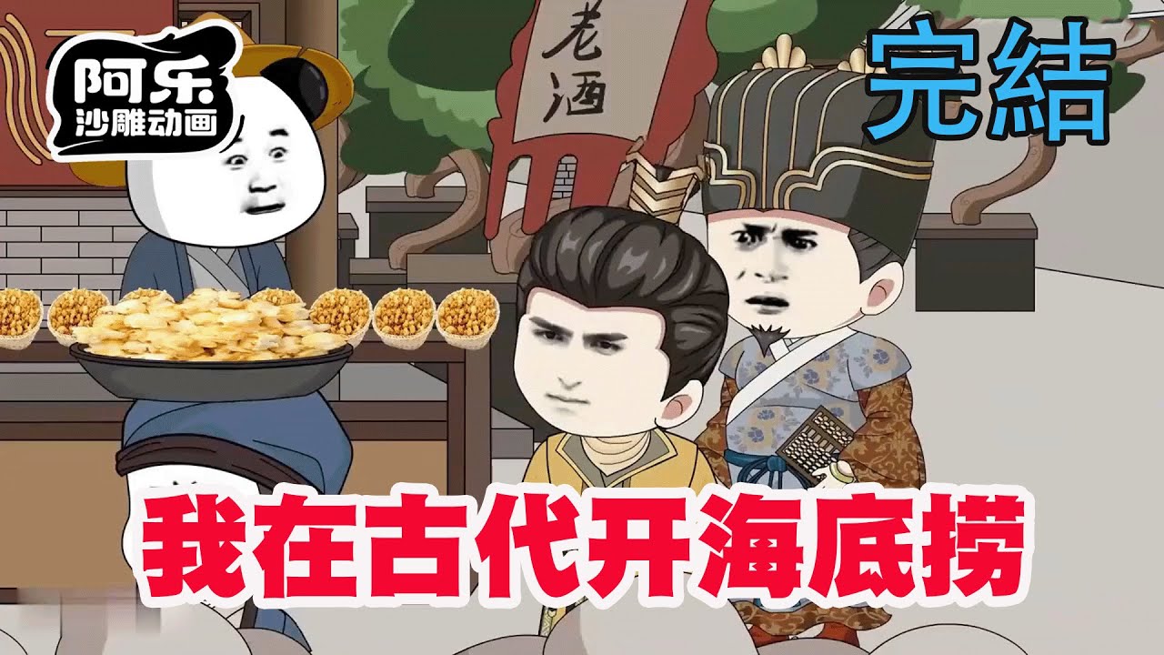 一口气看完！《我在古代开海底捞》虾仁穿越大宋饭都吃不上，透过前世厨艺搞起海底捞！#重生 #复仇#系统#玄幻#穿越#修仙#奇异