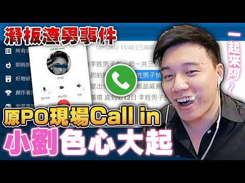 傳說中的Dcard女主角，竟然主動CALL IN進來？