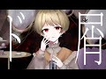 ド屑／歌ってみた【オリジナルMV】