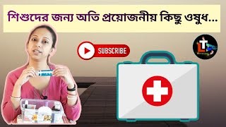 Must Have Medicines in Bengali || Essential Medicine for Baby or Toddler in Bengali || Baby Products