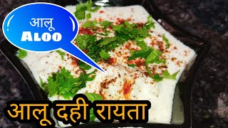 Aloo Dahi Raita I आलू दही रायता I Raita I Dahi Raita I shorts I raita I aloodahiraita I dahi