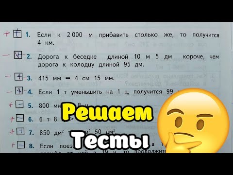 Тесты по математике 4 класс. Учись со мной #5