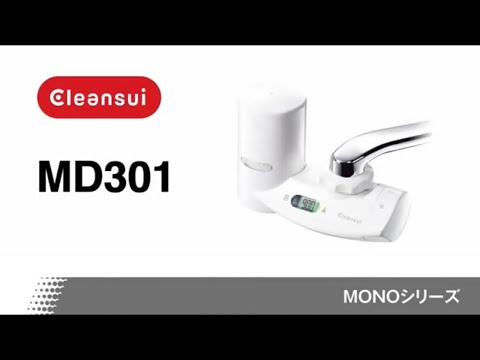 クリンスイMD301i MD301i | クリンスイの製品 | 家庭用・浄水器の三菱ケミカル