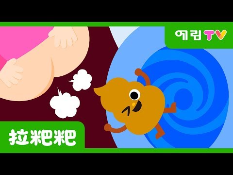 拉粑粑 | 人气儿歌  | K-pop kids song | YearimTV