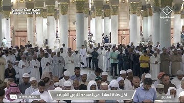 صلاة العشاء|للشيخ عبدالمحسن القاسم 30 شوال 1444هـ |من سورة النمل