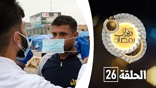 ما هو دور وواجب المجتمع لمنع تفشي وباء كورونا في اليمن؟ | ديوان رمضان