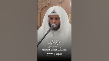 تحبير القارئين | تلاوة من سورة الأنعام | القارئ: محمد بن عبدالرحمن الشهري