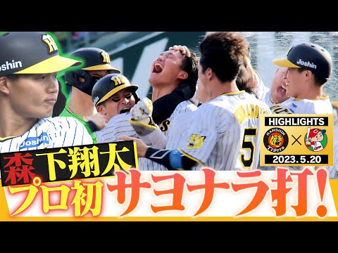 5月20日阪神-広島】先発・大竹は粘りのピッチング！決めたのは森下