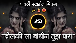 Dholkila Bandhin Tujhe Pay Pay Pay marathi DJ Remix | Sakhrabai Famous Song Gavthi mix MD STYLE