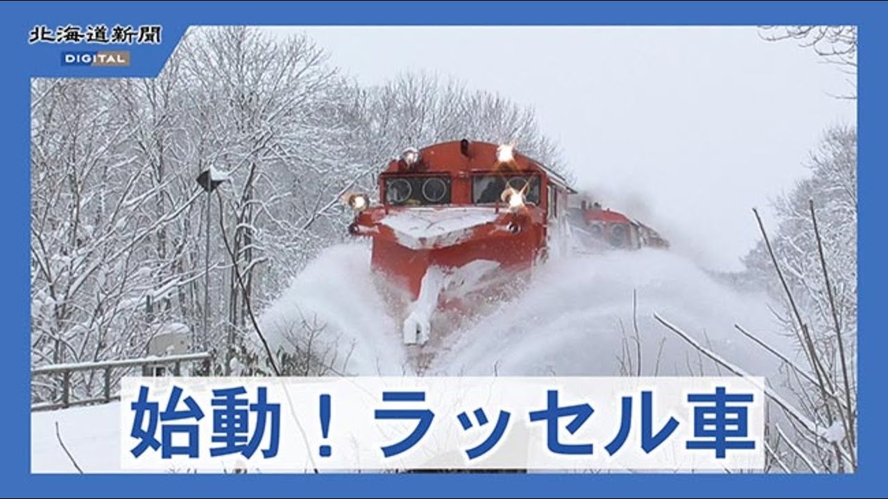 ラッセル車が今季の運転開始　雪を跳ね上げ迫力の除雪　ＪＲ宗谷線