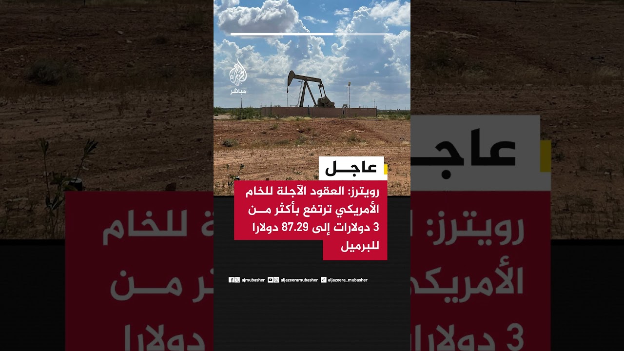رويترز: العقود الآجلة للخام الأمريكي ترتفع بأكثر من 3 دولارات إلى 87.29 دولارا للبرميل