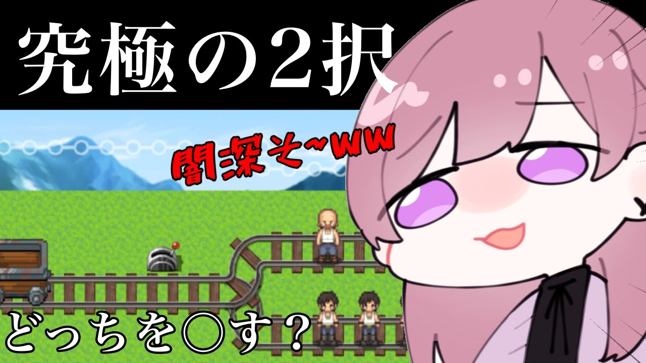 トロッコ問題】究極の二択・・・私の深淵・・・ - YouTube