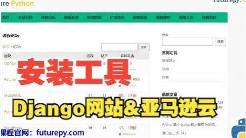 3 安装python系列工具—部署django网站到aws服务器（亚马逊云）