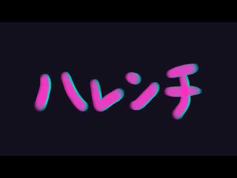 【歌ってみた】ハレンチ／おごん