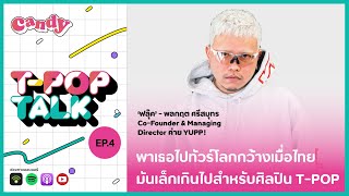 [FULL EP.4] พาไปทัวร์โลกกว้าง เมื่อไทยมันเล็กเกินไปสำหรับ T-Pop | T-pop Talk Podcast | CANDY CHANNEL
