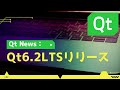 【Qt News】Qt6.2LTSリリース