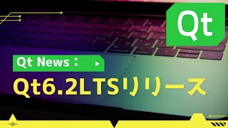 【Qt News】Qt6.2LTSリリース