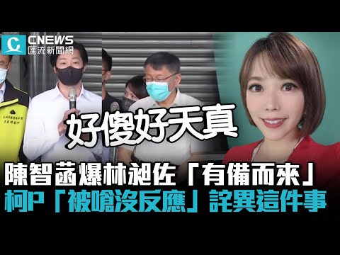 柯文哲真的被設局？陳智菡爆林昶佐「有備而來」阿北「被嗆沒反應」詫異這件事【CNEWS】