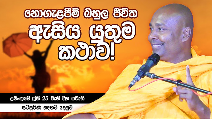 නොගැළපීම් බහුල ජිවිත ඇසිය යුතුම කථාව!