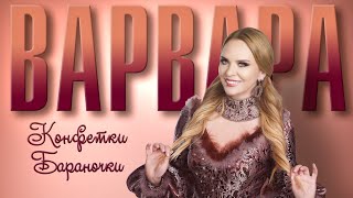 ВАРВАРА • КОНФЕТКИ-БАРАНОЧКИ | Official Lyric Video