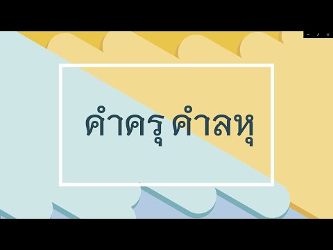 วิชาภาษาไทย เรื่อง คำครุ คำลหุ