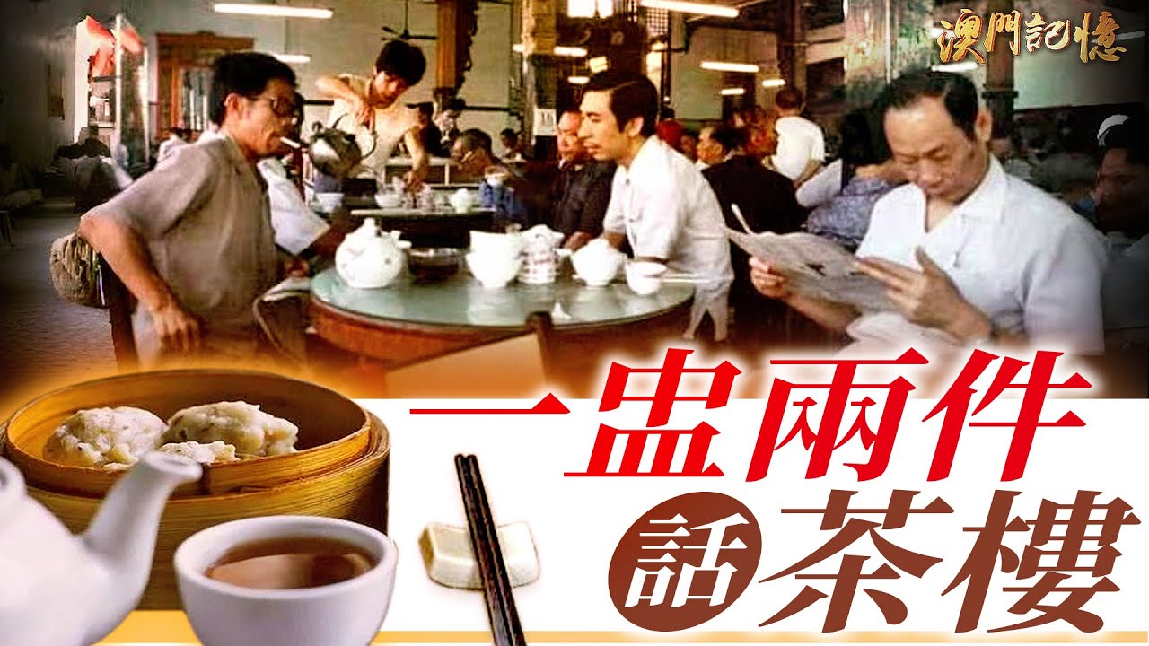 一盅兩件話茶樓 - YouTube