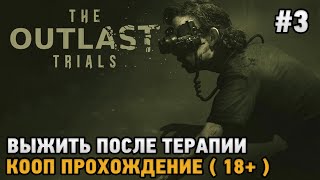 The Outlast Trials #3 Выжить после терапии  ( 18+ )