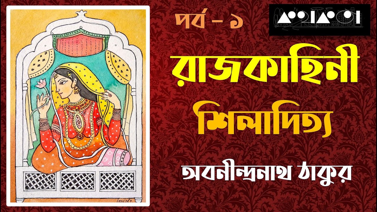 রাজকাহিনী শিলাদিত্য Rajkahini Shiladitya