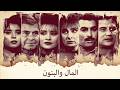 فيلم المال والبنون الجزء الأول عبدالله غيث يوسف شعبان أحمد عبد العزيز