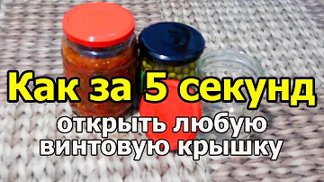 Как открыть банку с вакуумной крышкой