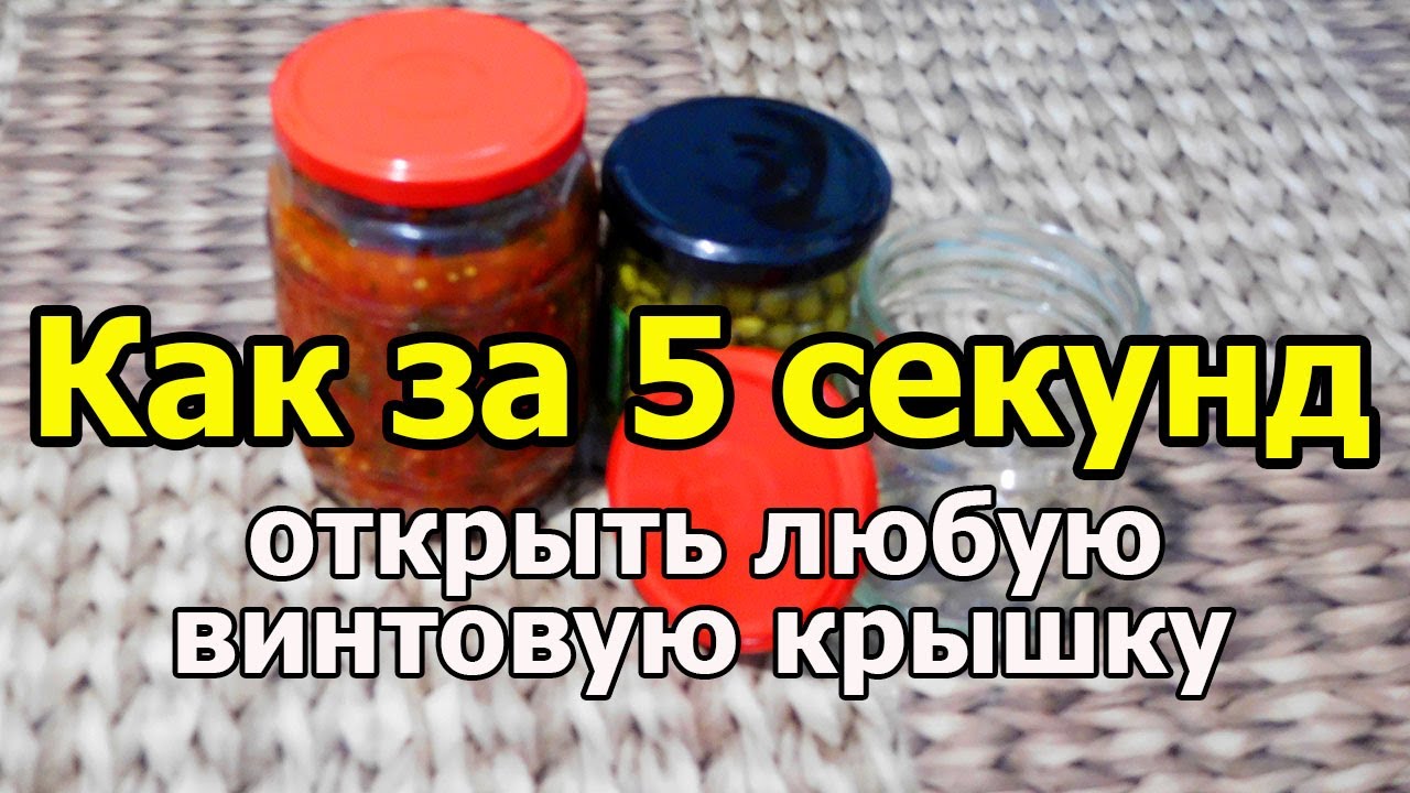 За 9 секунд вскрыл. Как открыть банку с закручивающейся крышкой руками. Как легко открыть бутылку с закручивающейся крышкой. Как правильно открывать банки с винтовыми крышками. Как открыть банку с закруткой без открывашки.