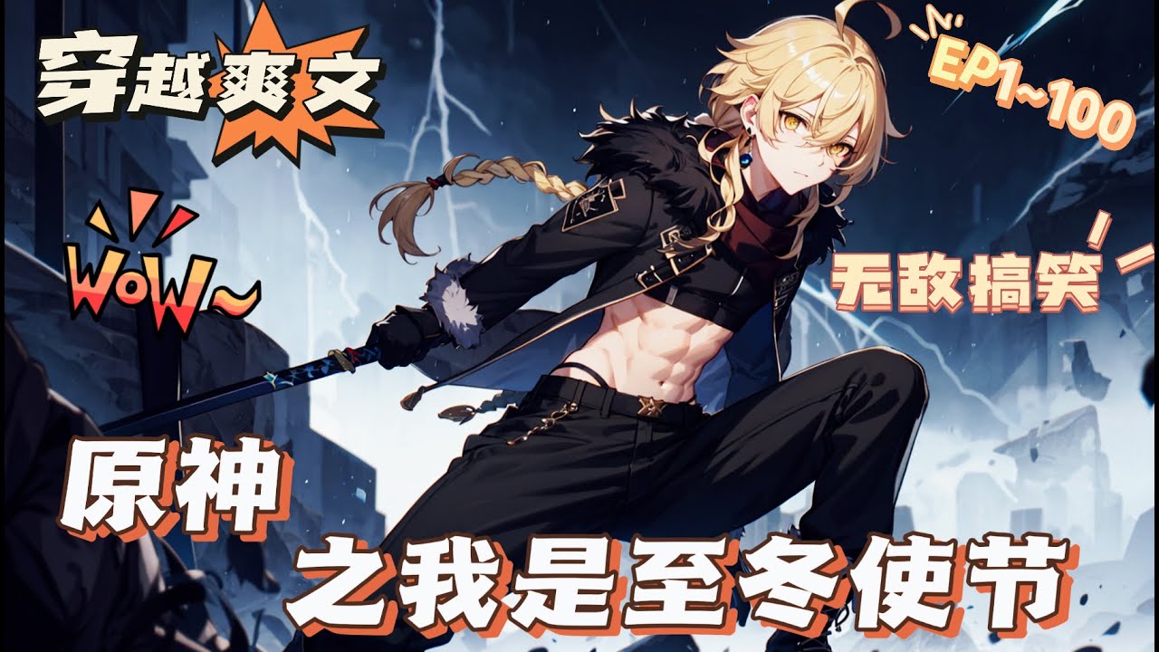 🔥《原神之我是至冬使節》💥第1-100話：白洛穿越到原神世界，意外成為第十二執行官。 但至冬女皇卻讓作為至冬使節前往稻妻。 他深知去稻妻絕對會被雷電將軍給劈了，但不去的話，至冬女皇又會把他給劈了…