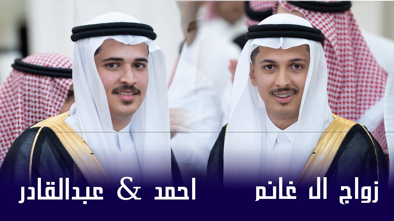 حفل زواج ال غانم الشابين الخلوقين أحمد & عبدالقادر  |الجزء الاول
