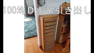 100均ＤＩＹ 引き出しの作り方　 11段簡単