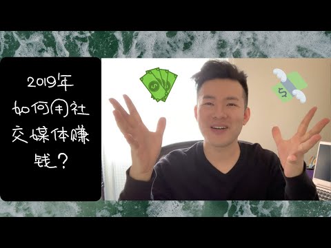 社交媒體賺錢 |2019如何用社交媒體賺錢?