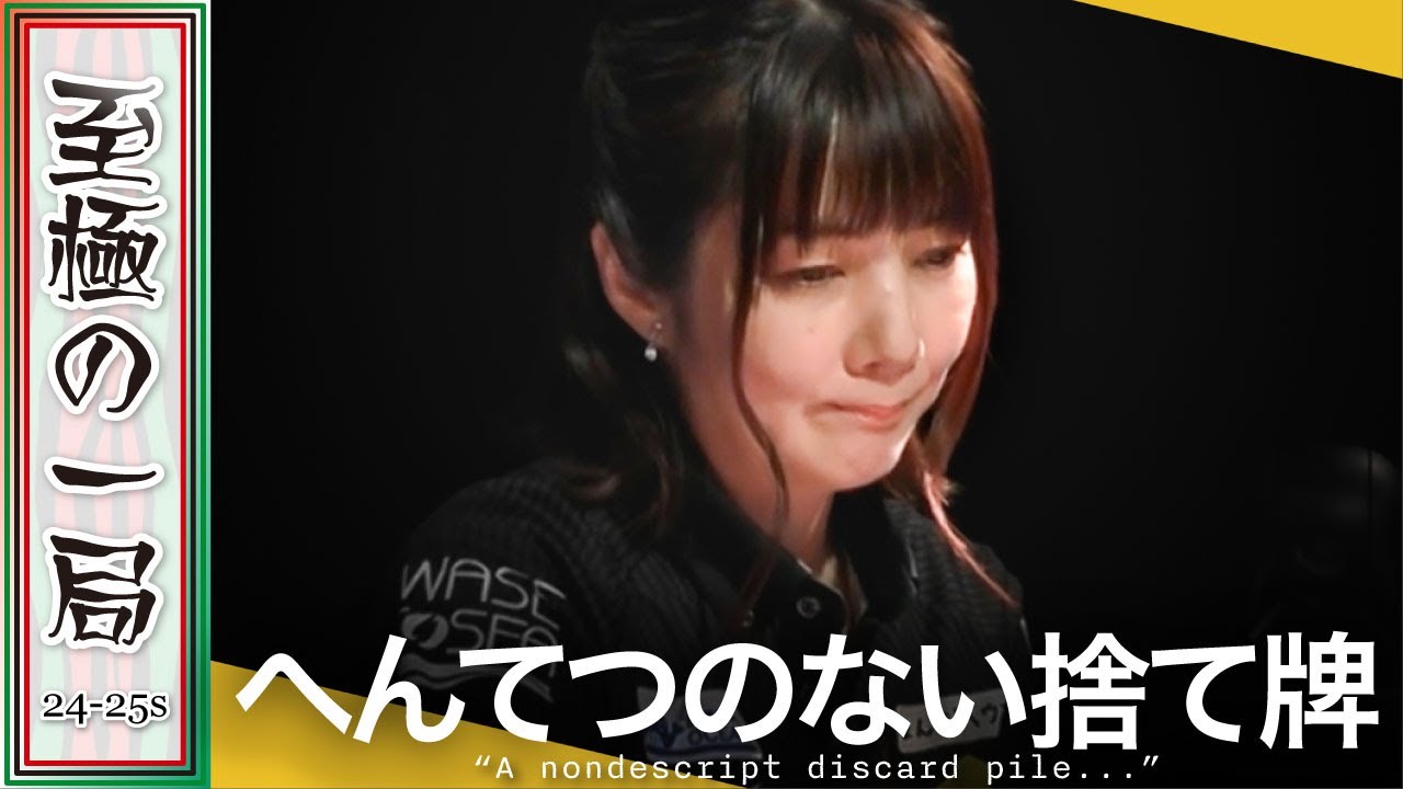 【Mリーグ】「〇〇ってどういうコト…？」TEAM RAIDEN / 雷電『黒沢 咲』これはピンチ？！ココはまたしても高打点！！【麻雀/名場面】