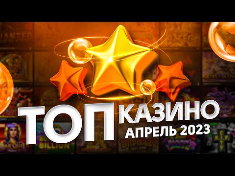 🎰 ТОП 10 КАЗИНО ПО СКОРОСТИ ВЫВОДА ДЕНЕГ 🎰