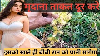 Mardana kamjori दूर करने का घरेलू उपाय | कमजोरी दूर कैसे करे | mardan takat