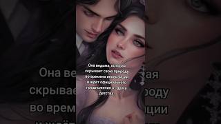 📚Marina Adler  -"Моя фиалковая ведьма " Книга завораживает  , советую прочитать💖 @marinaadler