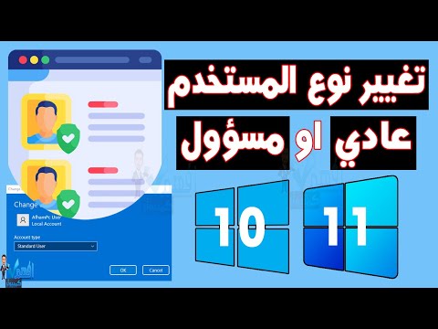 تغيير نوع حساب المستخدم في ويندوز الي حساب مسؤول  او مستخدم عادي