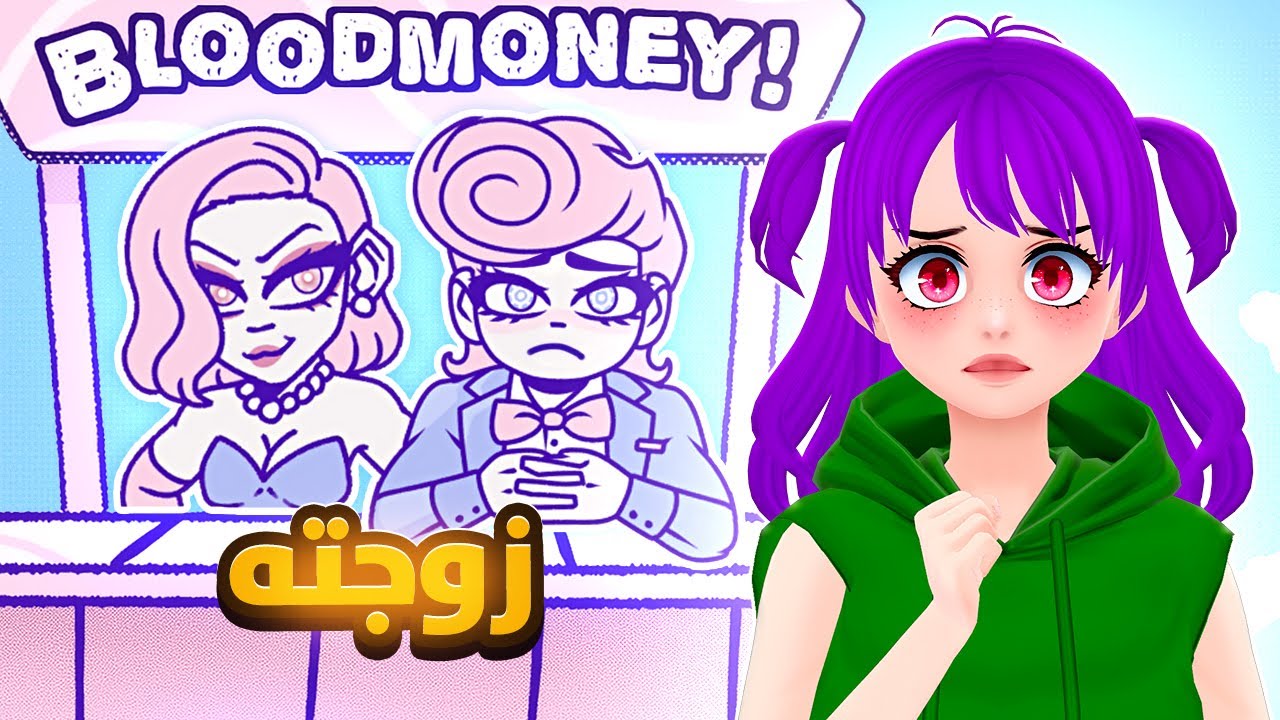 عودة هارفي وسر زوجته الخطير !😥  - Bloodmoney 2