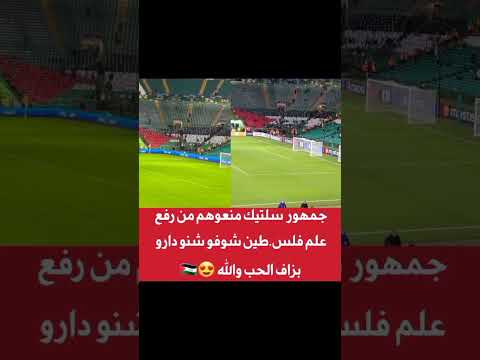 جمهور سلتيك الاسكتلندي