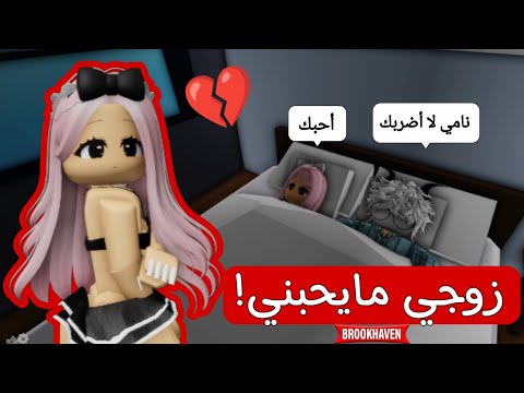 صرت خدامة دلوعة في ماب البيوت وتزوجت Roblox روبلوكس