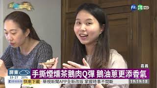 嘉義鵝肉飯全台第一高雄鵝肉也飄香｜華視新聞20201226 