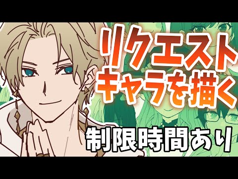 【15分でリクエスト絵を描く】描きまくるぞおおおおお！！！【志士雄/Vtuber】